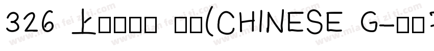 326 上首纯元体 常规(CHINESE G字体转换